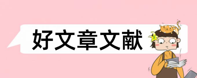 MBA论文相似度检测怎么样