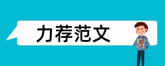 工业设计创意论文范文