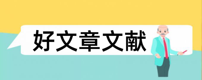 电大学位论文抄袭率热门问答