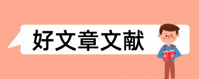 临床医学专升本论文范文