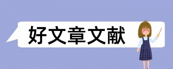 留守儿童教育论文范文