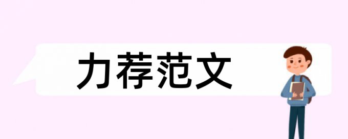 公共管理学硕士论文范文