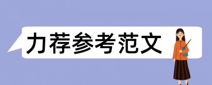 探究设计论文范文