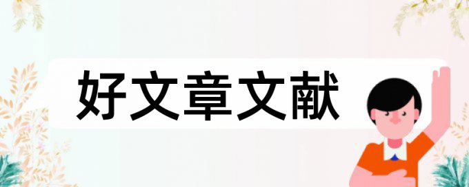 幼儿家长论文范文