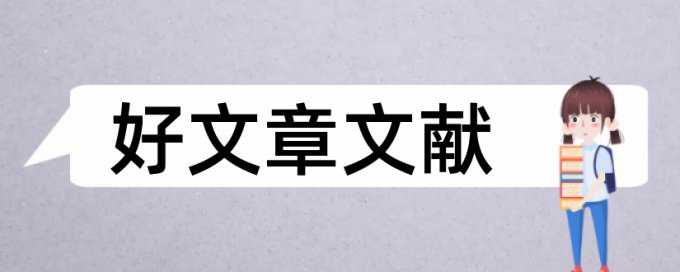 大连民族大学论文查重系统