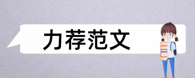 英语学年论文改查重复率是什么