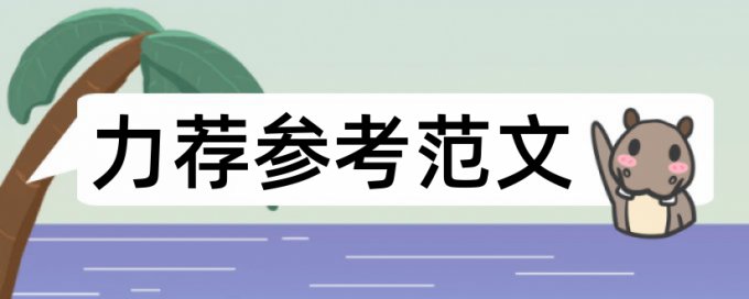 期末论文改相似度优点优势