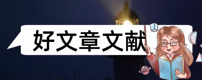 民族毕业论文范文