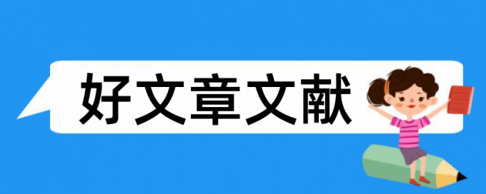 免费研究生学位论文抄袭率检测