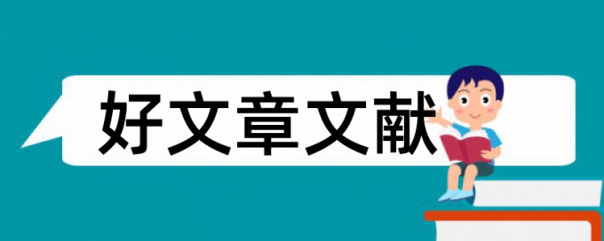 思想民本论文范文