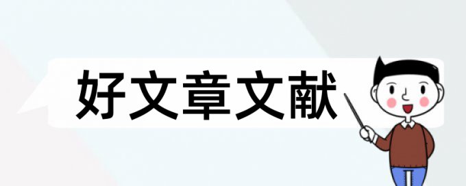 内科病人心理护理论文范文