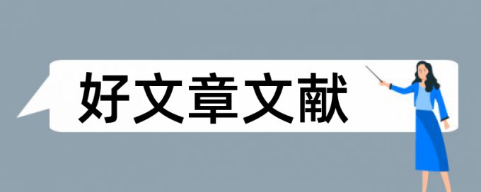 论文查重后标注的颜色