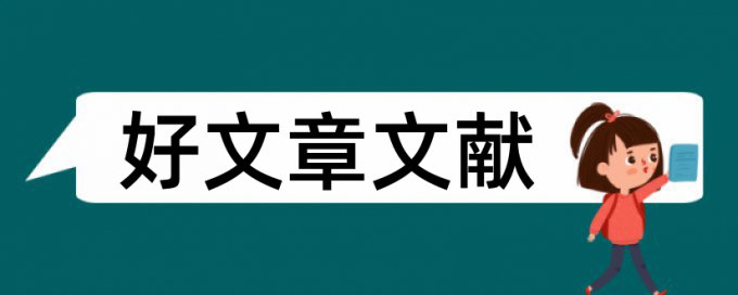 农民工子女教育论文范文