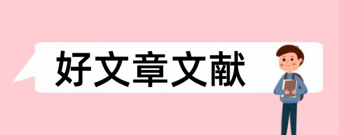 职称论文抄袭率检测收费标准