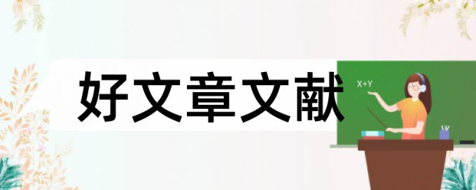 会计高速公路论文范文