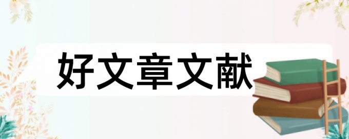 英语期末论文检测