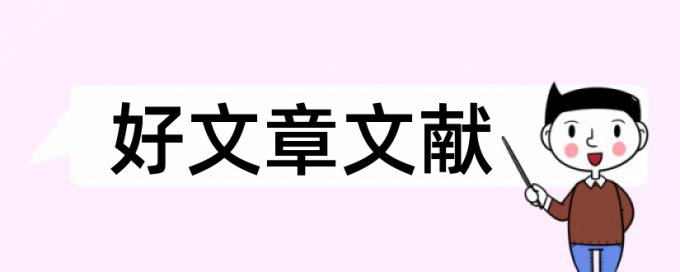 教育校长论文范文