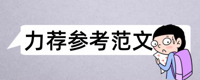 家电消费者论文范文