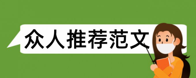 评高级职称论文范文