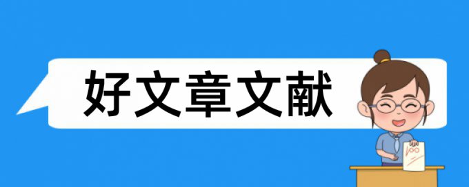 企业财务论文范文