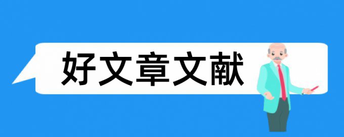 企业安全论文范文