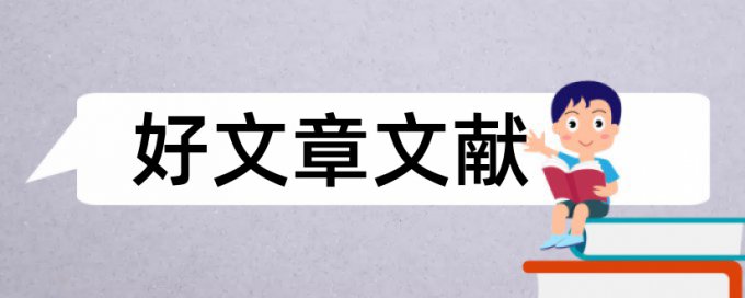 企业财务论文范文