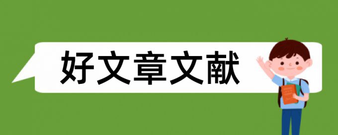 企业财务管理专业论文范文