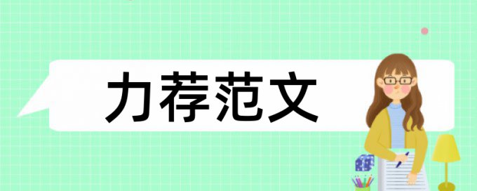 学年论文免费学术不端检测