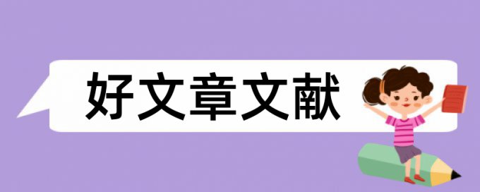 企业工商管理论文范文