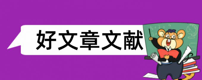 毕业论文查重引用飘红吗