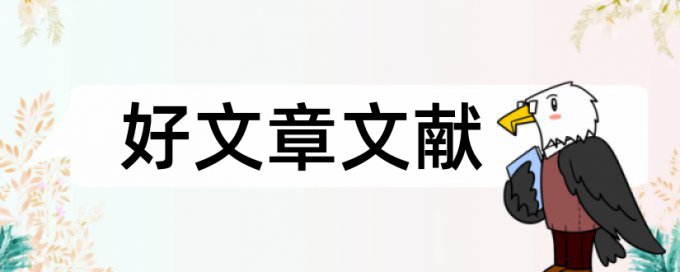 物流降低论文范文