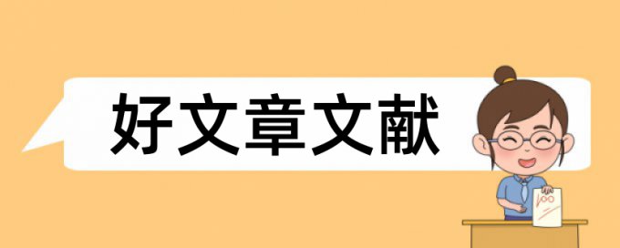 论文范文流量企业论文范文