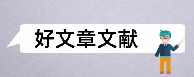 企业审计论文范文