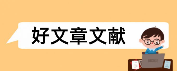 企业文化企业发展论文范文