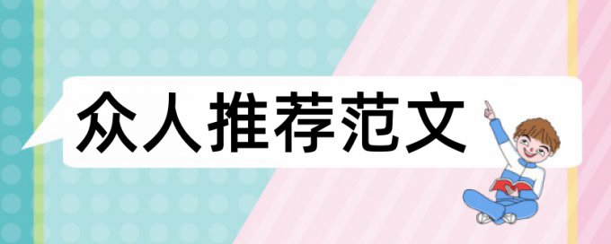 影视作品导演论文范文