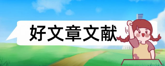 论文检测报告疑似剽窃观点