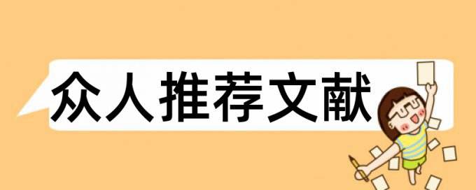 环境保护可持续发展论文范文