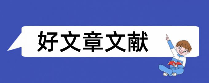 硕士论文抄袭率检测是什么意思