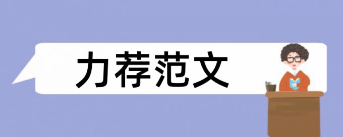 教育技术学硕士论文范文