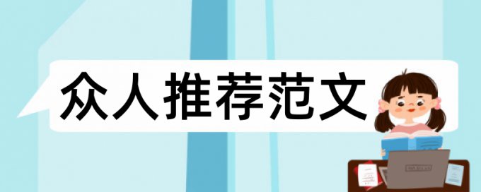 土木工程毕业设计论文查重率