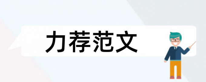 环境保护类论文范文