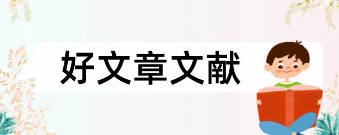 人口统计论文范文