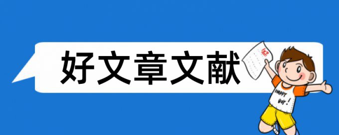 人力资源管理学术论文范文