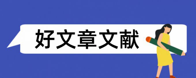 节目学徒论文范文