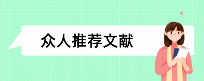 环境保护与管理论文范文