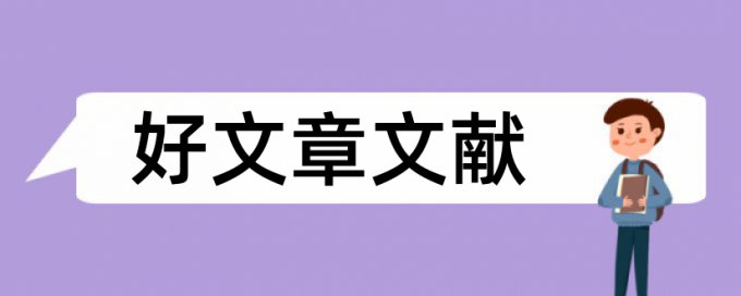 日语研究生论文范文