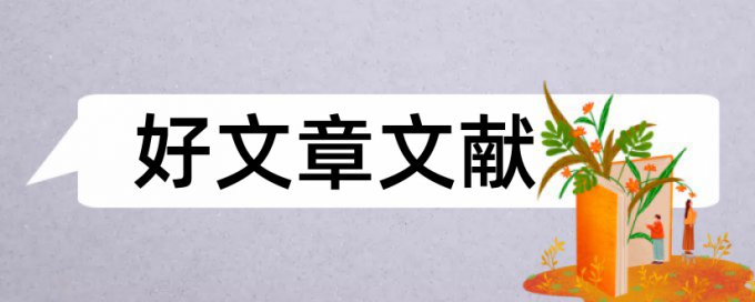 电大毕业论文相似度检测怎样