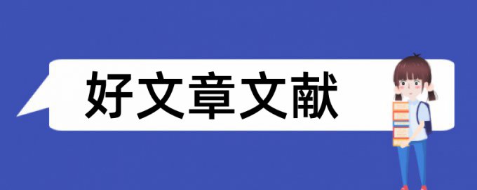 改革事业单位论文范文