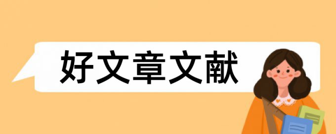 商品流通企业会计论文范文