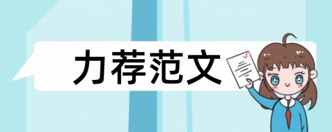 英文学士论文学术不端查重如何查